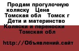 Продам прогулочную коляску › Цена ­ 3 000 - Томская обл., Томск г. Дети и материнство » Коляски и переноски   . Томская обл.